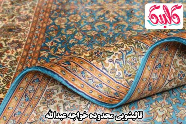 قالیشویی خواجه عبدالله